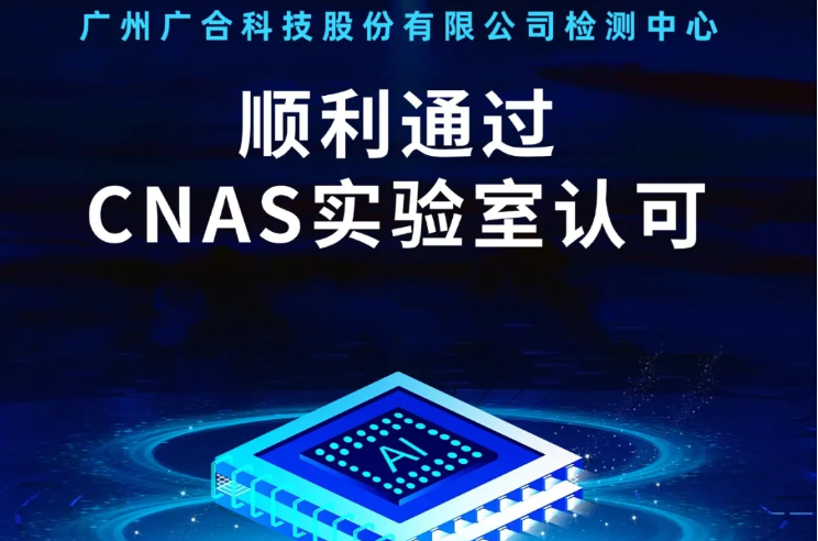 球友会体育·(官方)在线官网
检测中心顺利通过CNAS实验...